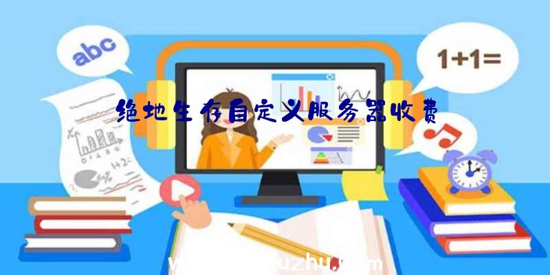 绝地生存自定义服务器收费