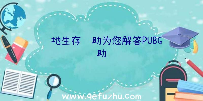 绝地生存辅助为您解答PUBG锚辅助问题