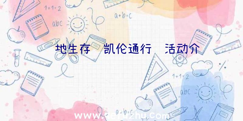 绝地生存迈凯伦通行证活动介绍