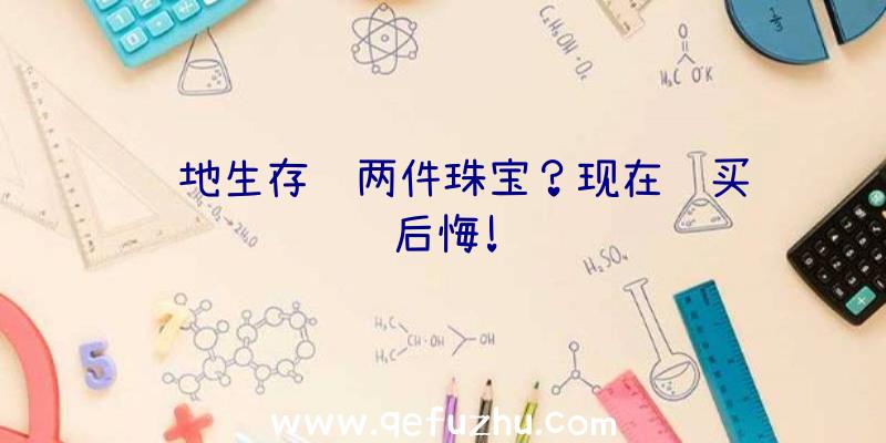 绝地生存这两件珠宝？现在谁买谁后悔!