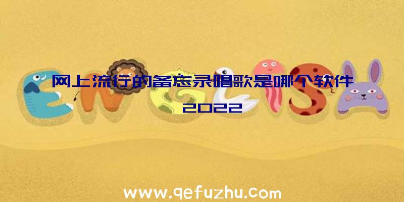 网上流行的备忘录唱歌是哪个软件,2022