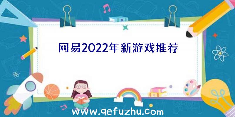 网易2022年新游戏推荐