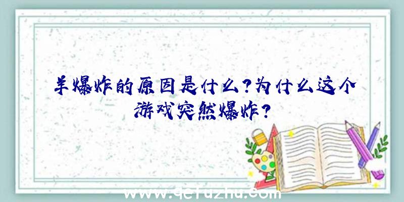 羊爆炸的原因是什么？为什么这个游戏突然爆炸？