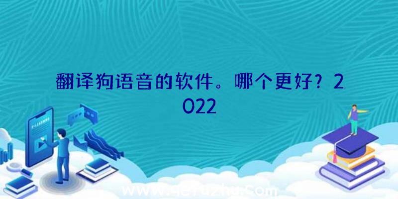 翻译狗语音的软件。哪个更好？2022