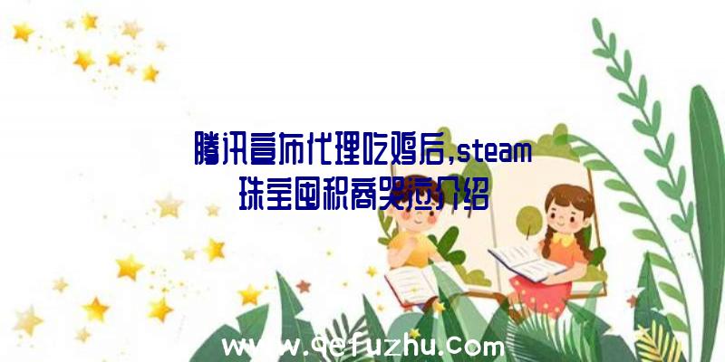 腾讯宣布代理吃鸡后,steam珠宝囤积商哭泣介绍