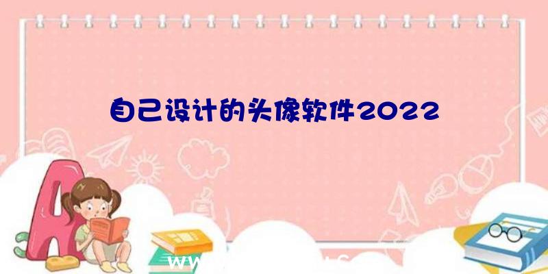 自己设计的头像软件2022