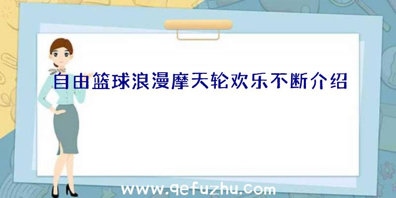 自由篮球浪漫摩天轮欢乐不断介绍