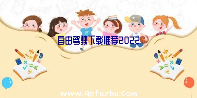 自由驾驶下载推荐2022