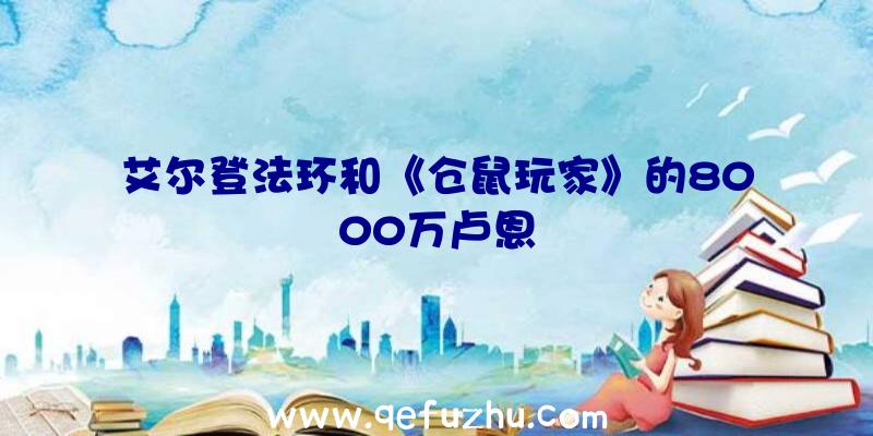 艾尔登法环和《仓鼠玩家》的8000万卢恩