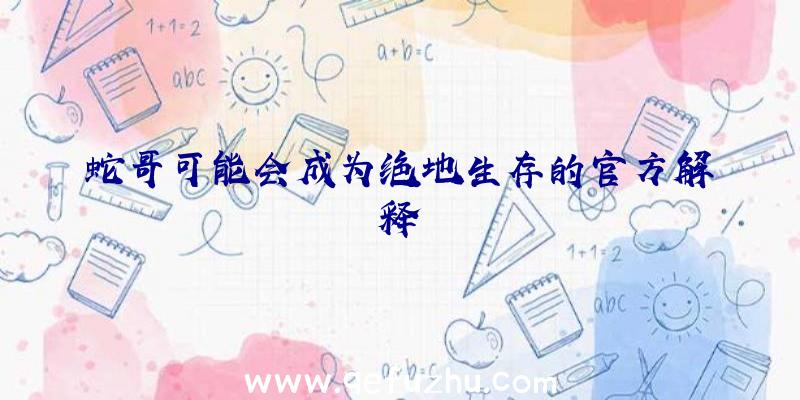 蛇哥可能会成为绝地生存的官方解释