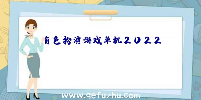 角色扮演游戏单机2022