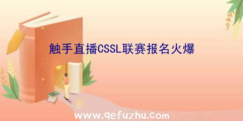 触手直播CSSL联赛报名火爆