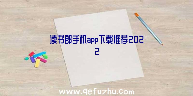 读书郎手机app下载推荐2022