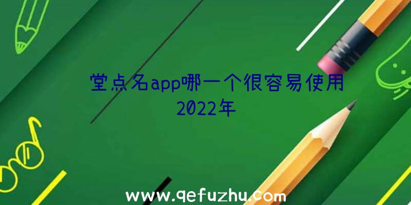 课堂点名app哪一个很容易使用2022年