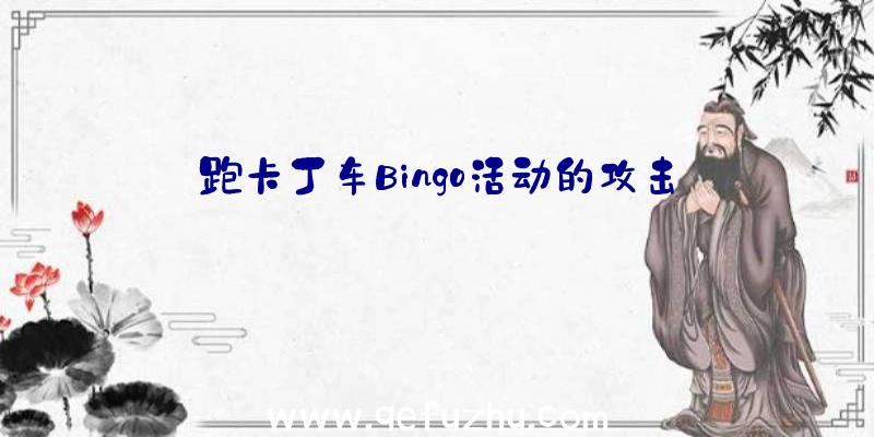 跑卡丁车Bingo活动的攻击