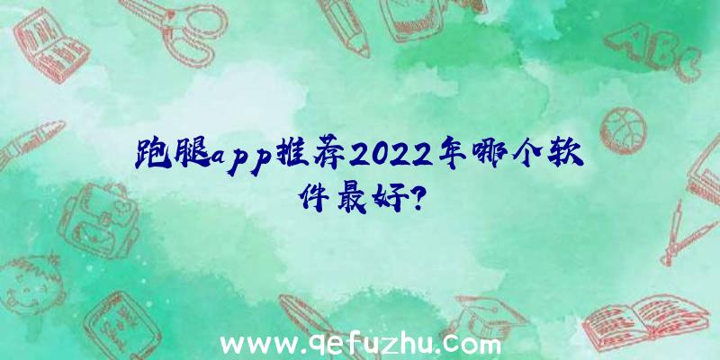 跑腿app推荐2022年哪个软件最好？