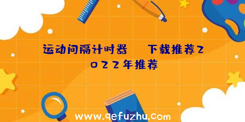 运动间隔计时器app下载推荐2022年推荐