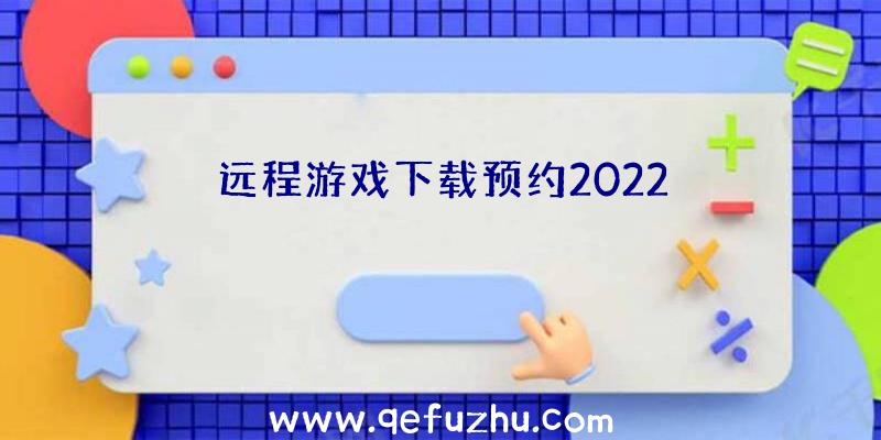 远程游戏下载预约2022