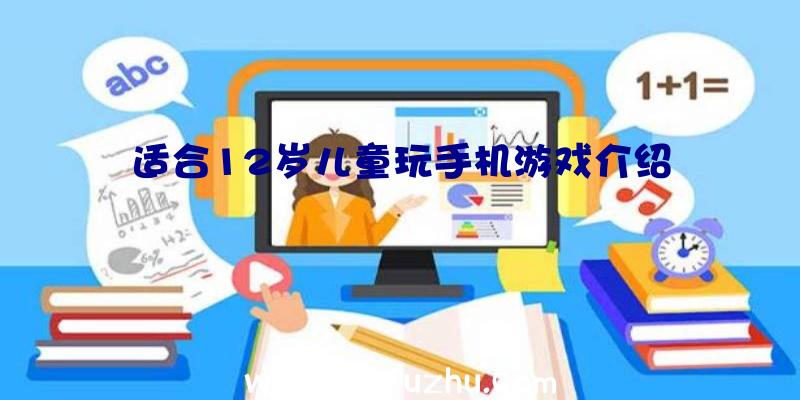 适合12岁儿童玩手机游戏介绍