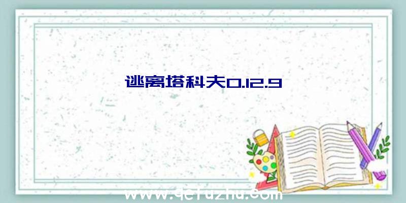 逃离塔科夫0.12.9