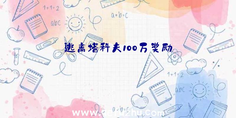 逃离塔科夫100万奖励