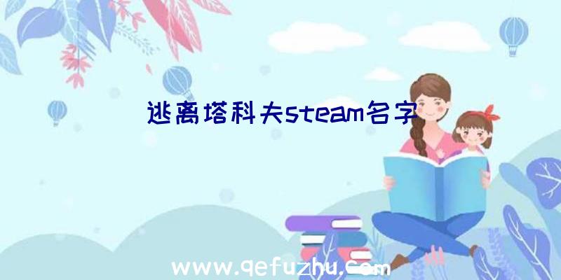 逃离塔科夫steam名字