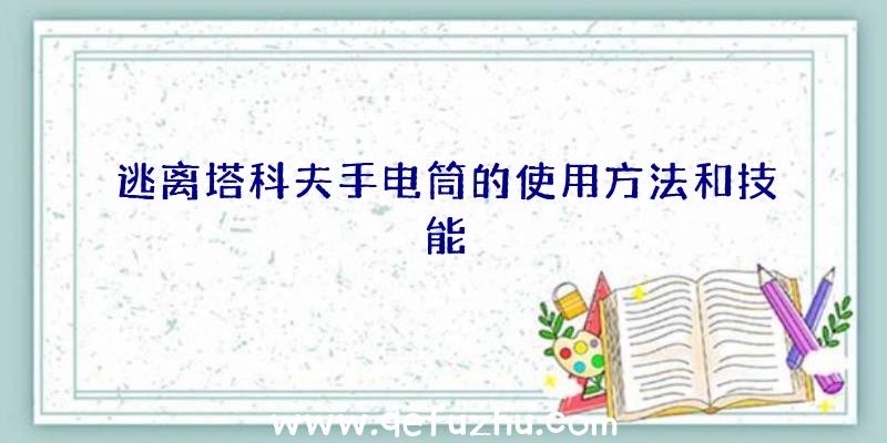 逃离塔科夫手电筒的使用方法和技能