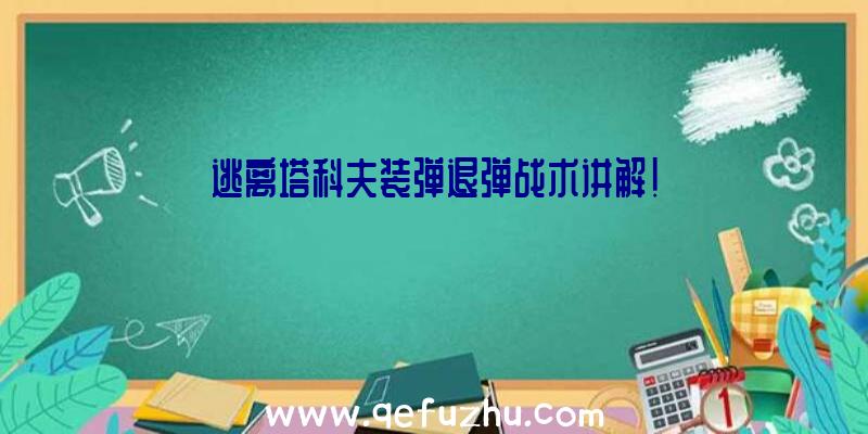 逃离塔科夫装弹退弹战术讲解!