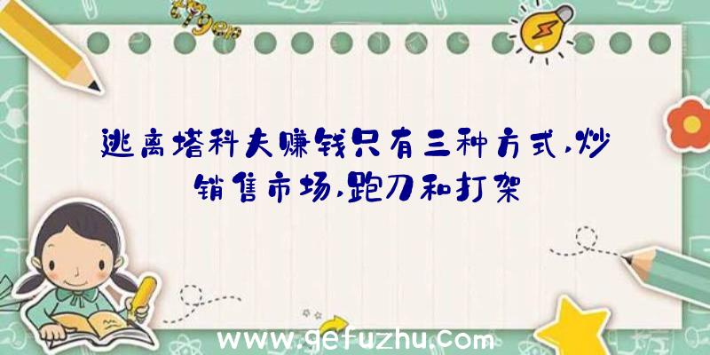 逃离塔科夫赚钱只有三种方式,炒销售市场,跑刀和打架