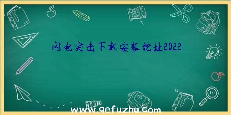 闪电突击下载安装地址2022