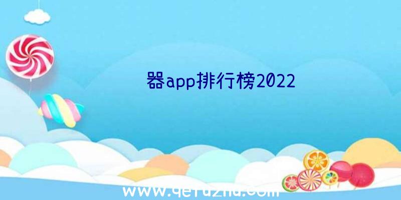 阅读器app排行榜2022