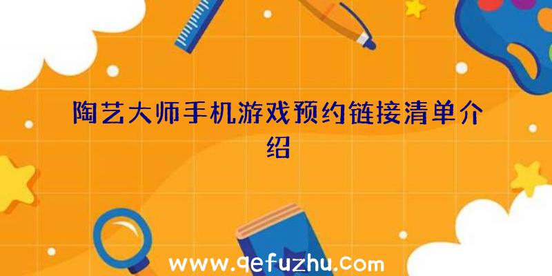 陶艺大师手机游戏预约链接清单介绍