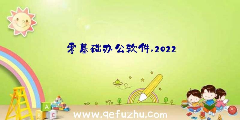 零基础办公软件,2022