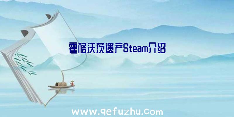 霍格沃茨遗产Steam介绍