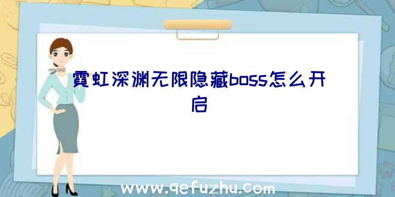 霓虹深渊无限隐藏boss怎么开启