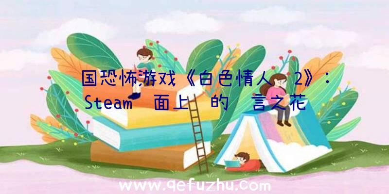 韩国恐怖游戏《白色情人节2》:Steam页面上线的谎言之花