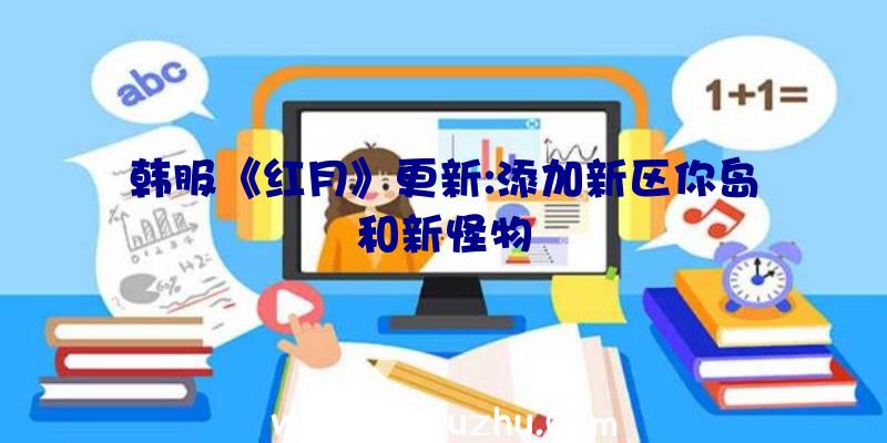 韩服《红月》更新:添加新区你岛和新怪物