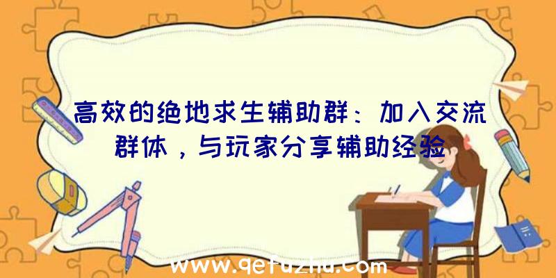 高效的绝地求生辅助群：加入交流群体，与玩家分享辅助经验