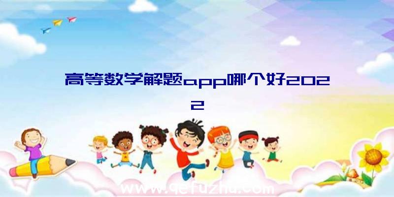 高等数学解题app哪个好2022