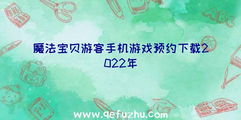 魔法宝贝游客手机游戏预约下载2022年