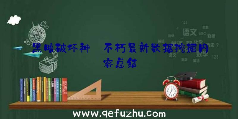 黑暗破坏神:不朽最新数据挖掘内容总结