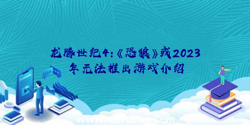 龙腾世纪4:《恐狼》或2023年无法推出游戏介绍